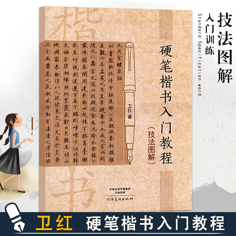 【满300减50】卫红字帖硬笔楷书入门教程硬笔书法字帖钢笔技法图解行楷 学生成人笔画部首结构 练字初学者入门基础训练教材书籍 书籍/杂志/报纸 书法/篆刻/字帖书籍 原图主图