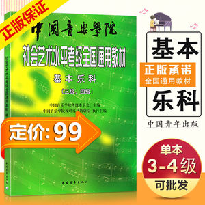 【13年老店】基本乐科考级教程3-4級中国音乐学院社会艺术水平考级全国通用教材基本乐科乐理考级教程中国青年出版社