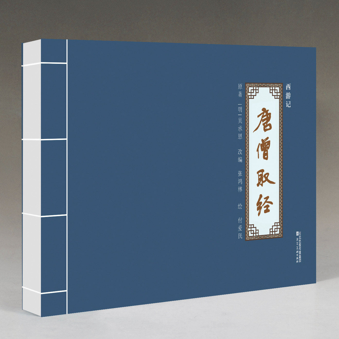 【14年老店】西游记 唐僧取经 付爱民 绘 张鸿林 改编 经典怀旧绘本 西游记连环画32开 线装原著吴承恩改编张鸿林 河北美术出版社