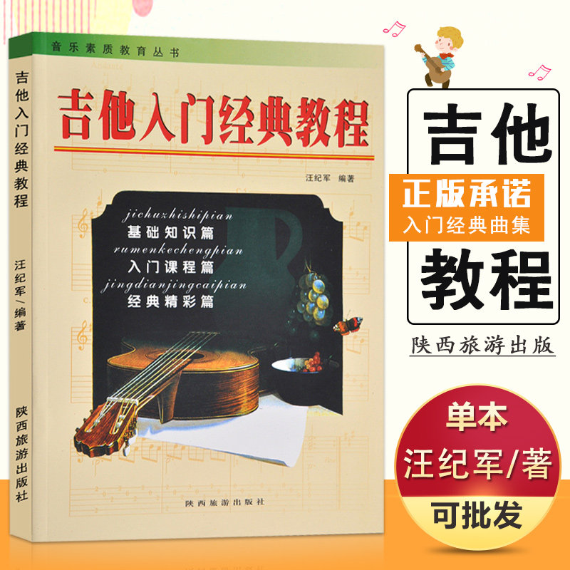 【14年老店】正版音乐素质教育丛书吉他入门经典教程弹奏基础知识入门课程经典精彩篇吉他入门基础教程汪纪军著陕西旅游图书籍