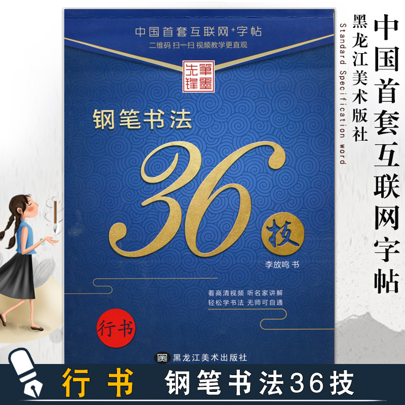 【13年老店】钢笔书法36技行书李放鸣书笔墨先锋硬钢中性签字笔成人学生基础实战临摹练习技能技法书法练字帖从入门到精通速成教程