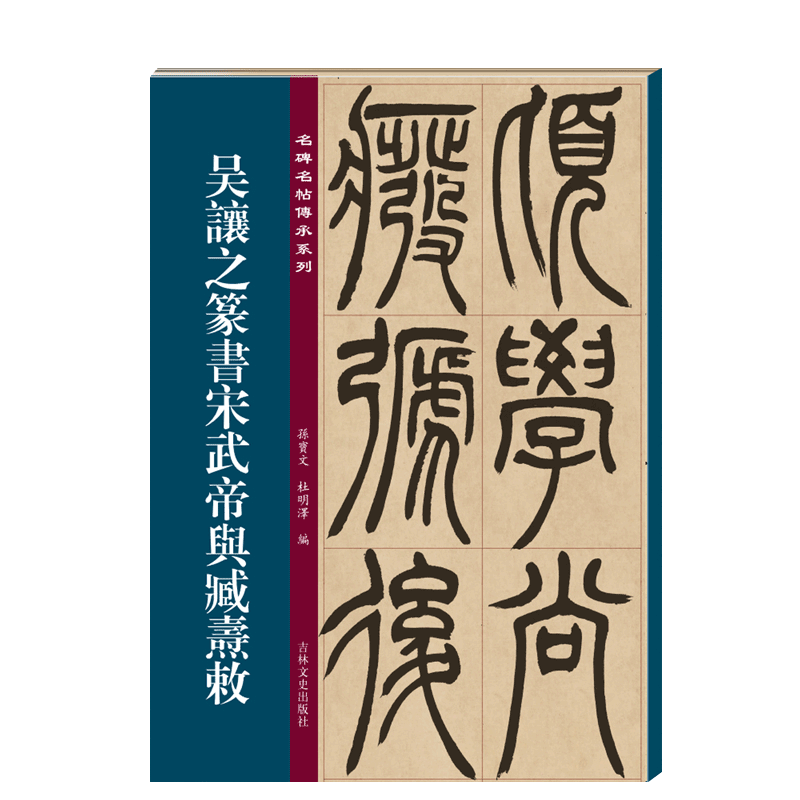 【每300减40】吴让之篆书宋武帝与臧燾敕 毛笔篆书练字帖成人 孙宝文