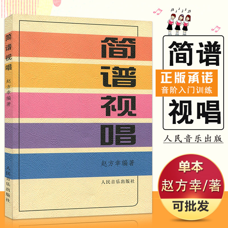 【满300减50】正版简谱视唱乐谱认识乐理大调音阶及基本音程练习识谱