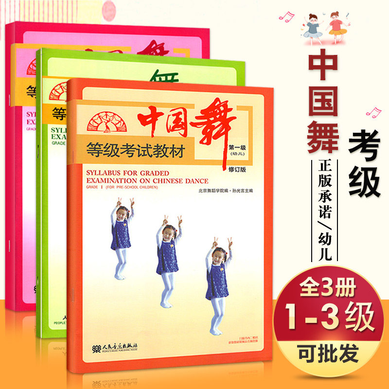 【满2进减2元】正版全套3册中国舞等级考试教材123 幼儿舞蹈基础初级教程 中国舞等级考试教材北舞1-3级人民音乐社 儿童舞蹈教程