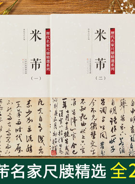 全套2册【14年老店】米芾历代名家尺牍精选系列尺牍名品九札书法全集一二收录54种帖行书手札碑帖墨迹行书草书毛笔书法字帖千字文