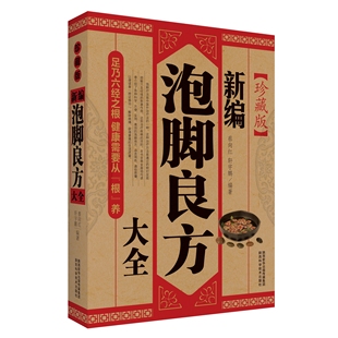 泡脚大全中医足疗足浴泡脚配方中药中草药减肥药方养生家庭足浴足疗轻图典中药治百病书籍 13年老店 新编泡脚良方大全 珍藏版