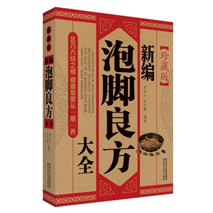 13年老店 新编泡脚良方大全 珍藏版 泡脚大全中医足疗足浴泡脚配方中药中草药减肥药方养生家庭足浴足疗轻图典中药治百病书籍