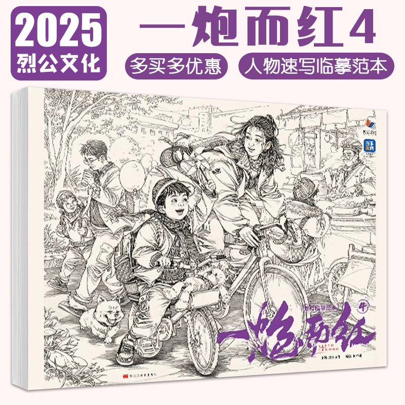 【14年老店】一炮而红4速写临摹范本 2025烈公文化柯蒂雄速写基础局部站坐蹲单人组合场景人物速写临摹范本素材默写美术高考联考书