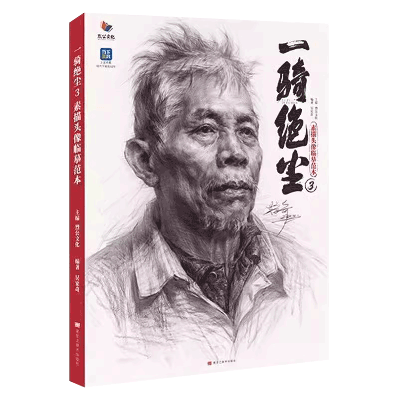 一骑绝尘5素描头像临摹范本