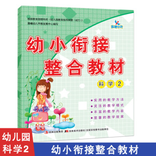 晨曦早教幼小衔接整合教材 包邮 科学2 幼儿园启蒙同步练习 小学入学准备幼儿园学前教育辅导书籍 学前班教材幼升小 满42