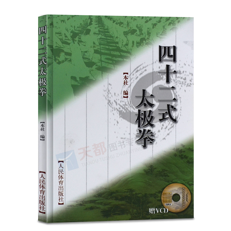 【满300减50】四十二式太极拳太极拳拳谱太极拳教程武术书籍大全搭易筋经洗髓经武功套路八极拳武功能性训练武功秘籍书武术体育书