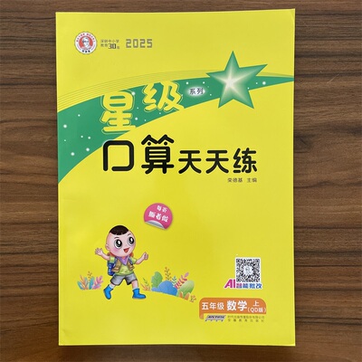 【13年老店】2025秋星级口算天天练五年级上册青岛版 六三制小学5年级上册数学QD同步训练练习册作业本荣德基口算题卡速算计算心算
