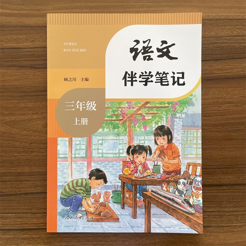 【14年老店】2025秋新版 小学教材伴学笔记三年级上册3年级上册 同步课堂预复习 人教版语文书 课本知识点随堂笔记 人民教育出版