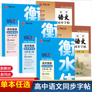 任选 高中语文字帖正楷书练字华夏万卷字帖高中生必背古诗文高一语文同步字帖人教版 必修 满300减50