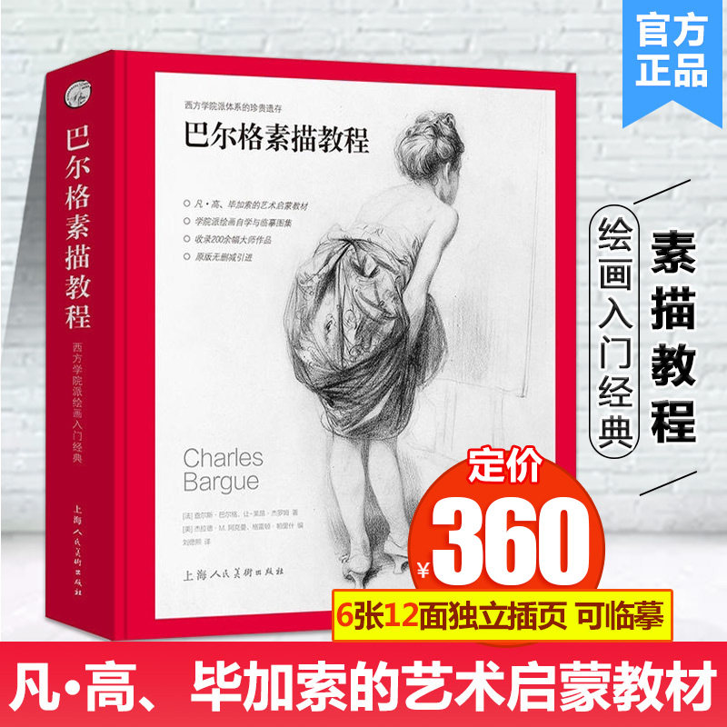 巴尔格素描教程西方素描业绘画速