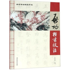 【满300减50】启功楷书技法楷书技法硬笔楷书入门教程技法图解硬笔楷书入门教程技法图解楷书入门基础训练钢笔字帖楷书大学生字帖