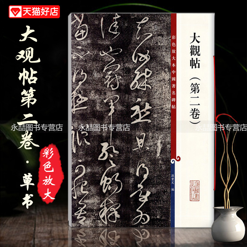 【满300减50】大观帖第二卷彩色放大本中国碑帖繁体旁注毛笔字碑帖孙宝文基础实战临摹练习技能法从入门到精通上海辞书出版社