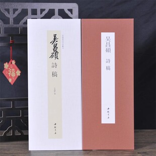 吴昌硕诗稿中国书迹名品丛刊弘蕴轩编长卷原色原帖吴昌硕诗稿毛笔书法字帖成人学生临摹装 经折装 裱鉴赏中国书店 14年老店