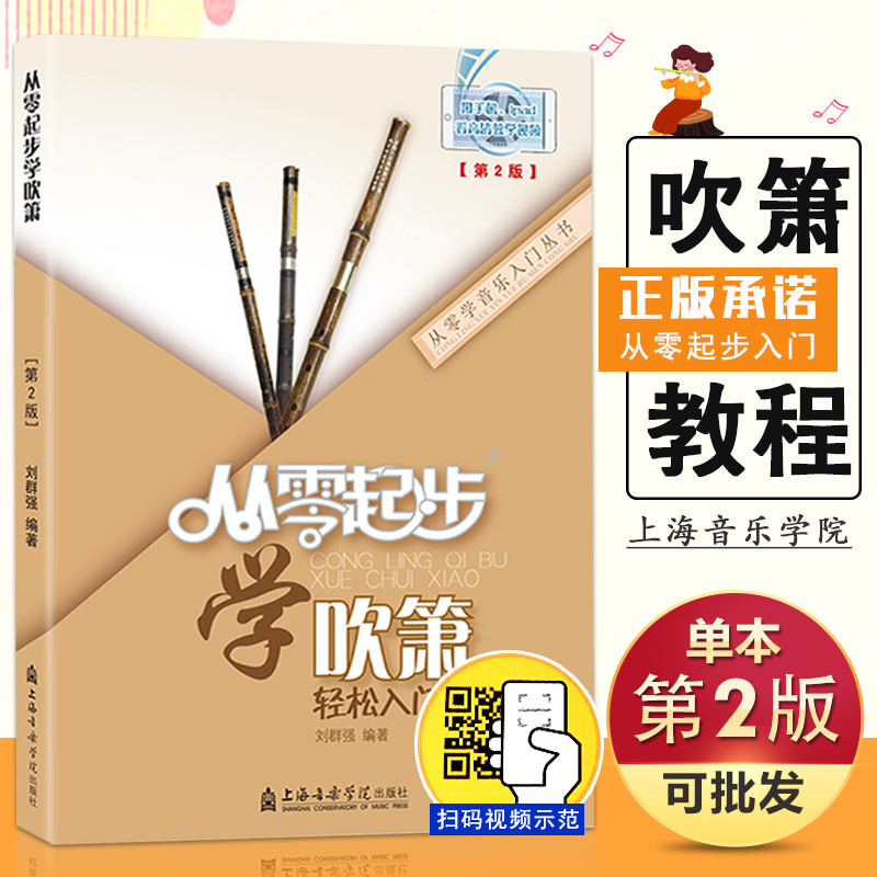 【满300减30】从零起步学吹箫轻松入门视频第2版二维码版六八孔学音乐入门成人儿童洞箫教程基础教初自学教材识曲谱艺术