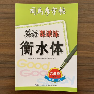 【满300减50】司马彦字帖 衡水体英语课课练 六年级下册外研版WY版 一年级起点 大16开 小学6年级下册英语同步练字帖