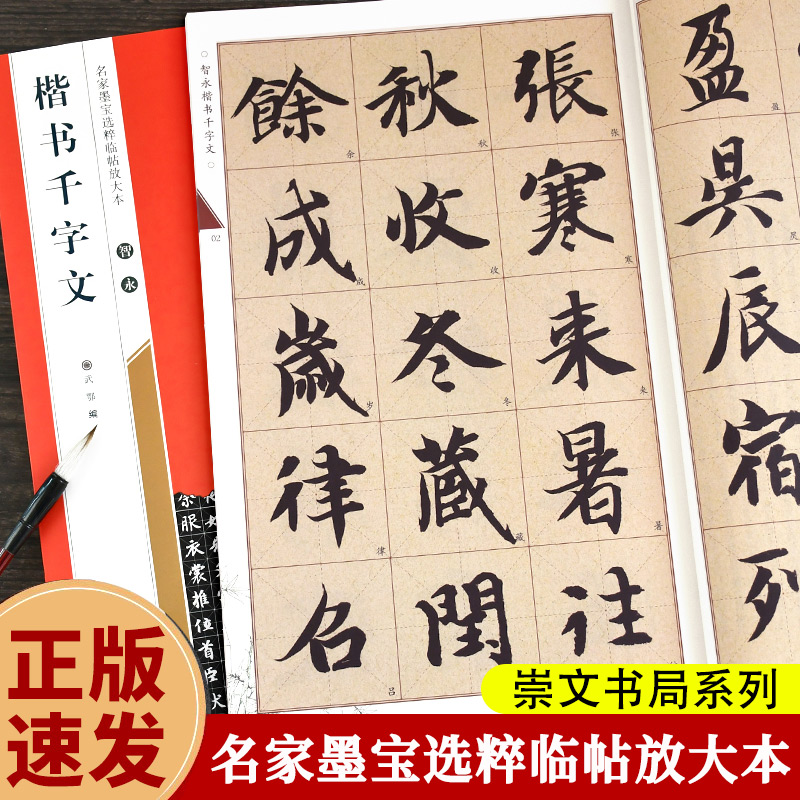 【14年老店】智永楷书千字文 名家墨宝选粹临帖放大本附智永真书千字文墨迹局部 毛笔软笔楷书练字帖附简体旁注武鄂编 初学者书法