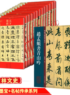 【吉林文史】孙宝文天下墨宝名碑名帖传承系列米芾书法全集墨迹选赋归去来辞毛笔行草小楷书字帖吴让之篆书宋武帝与臧焘敕吴均帖