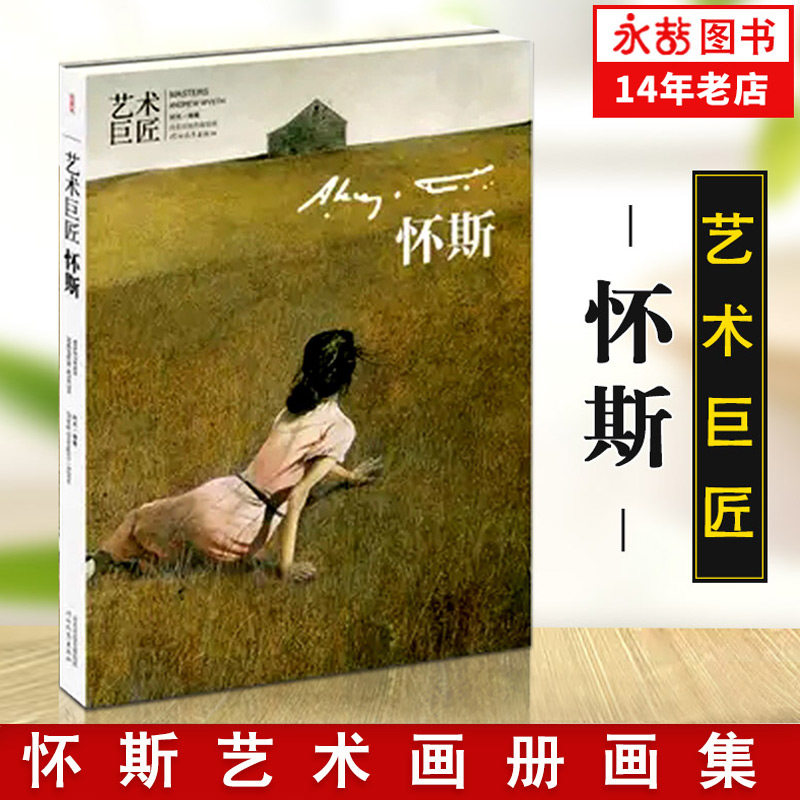 【14年老店】正版 艺术巨匠·怀斯 9787554515976 时光著 20世界 杰出画家怀斯艺术画册画集 河北教育出版社,书籍/杂志/报纸,绘画（新）,淘宝优惠券,粉丝福利购,淘宝优惠卷