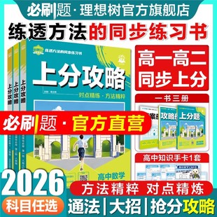 【任选】高中必刷题2026上分攻略数学物理化学必修一1二语文英语历史地理新高一必刷题高二上册选修初高衔接新教材解题觉醒划重点