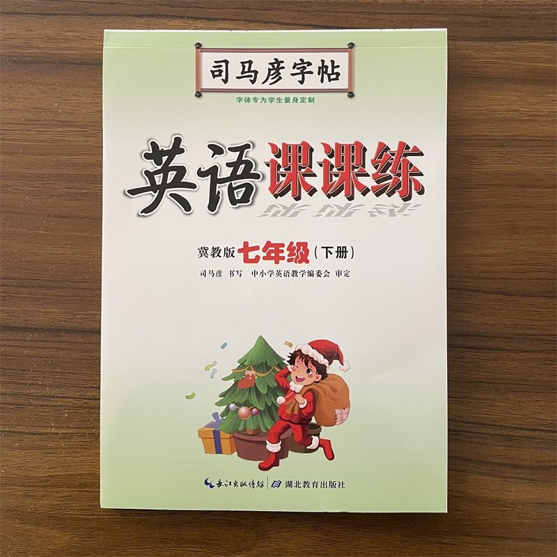 【14年老店】正版包邮 英语课课练冀教版英语七年级下册7年级下册JJ版 水印纸防盗版 司马彦钢笔学生英文字帖临摹练习硬笔字帖