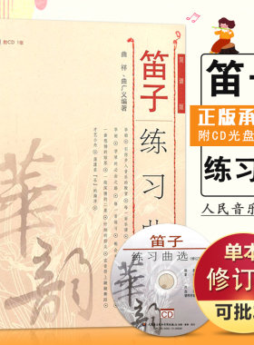 【满2件减2元】音乐 笛子练习曲选修订版简谱版 曲祥曲广义编人民笛子曲谱练习赠CD1张吹笛子乐谱练习民族乐器练习人民音乐出版社