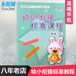 正版 晨曦早教幼小衔接标准课程2019拼音上册 小学入学准备幼儿园学前教育 包邮 12岁少儿一日一练学前班教材 满42