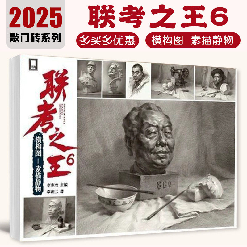 【14年老店】联考之王6素描静物横构图 2025敲门砖李彪二 石膏水果蔬菜杂物单体组合几何体静物对画临摹范画美术高考联考美院教材
