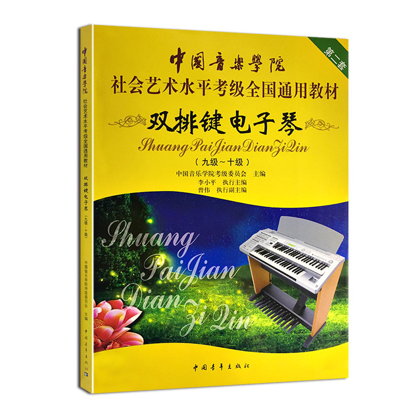 【满2件减2元】双排键电子琴(9级-10级中国音乐学院社会艺术水平考级全国 艺术考级书籍 中国青年出版社9787515341002 正版现货豈