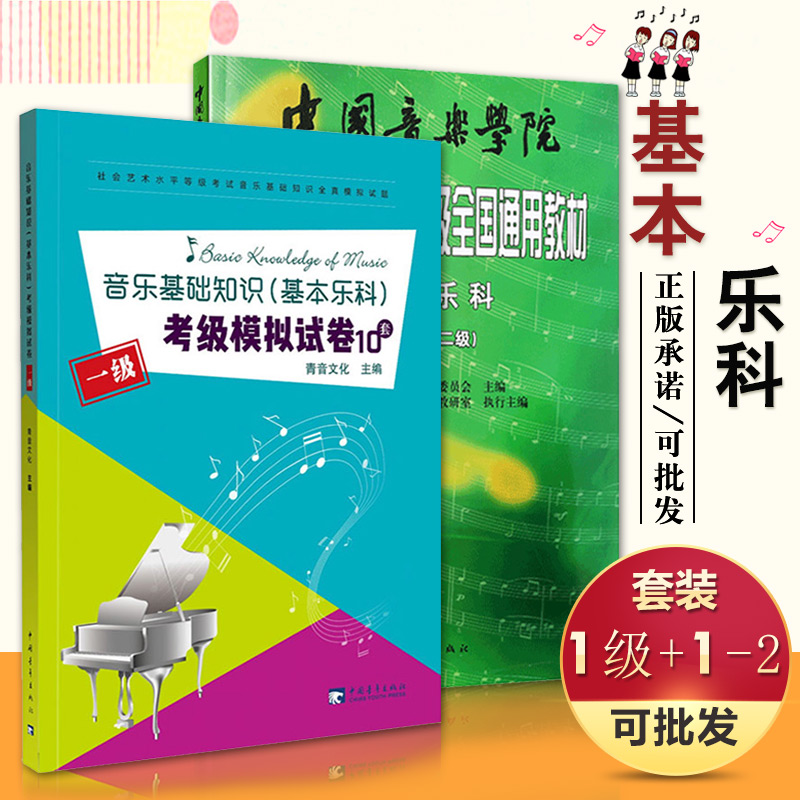 【满2件减2元】社会艺术水平考级全国通用教材基本乐科1-2级音乐基础知识考级模拟试卷10套1级一级中国音乐学院乐理考级等级