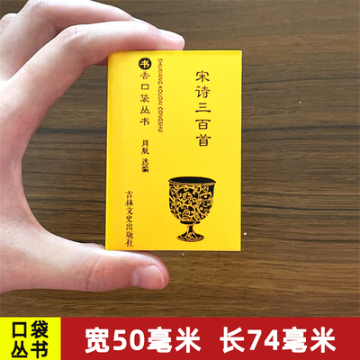 13年老店宋诗三百首书香口袋