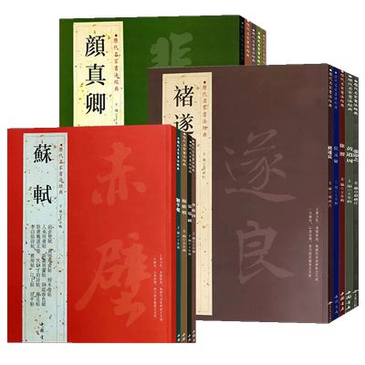 历代名家书法经典系列