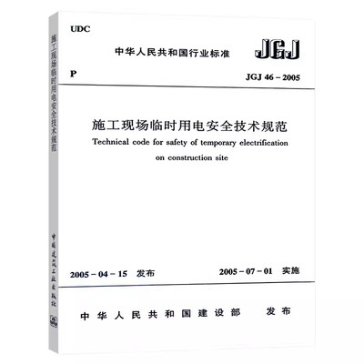 【13年老店】正版 JGJ 46 2005 施工现场临时用电安全技术规范 建筑施工安全管理规范 施工安全规范自2005年7月1日起实施行业标准