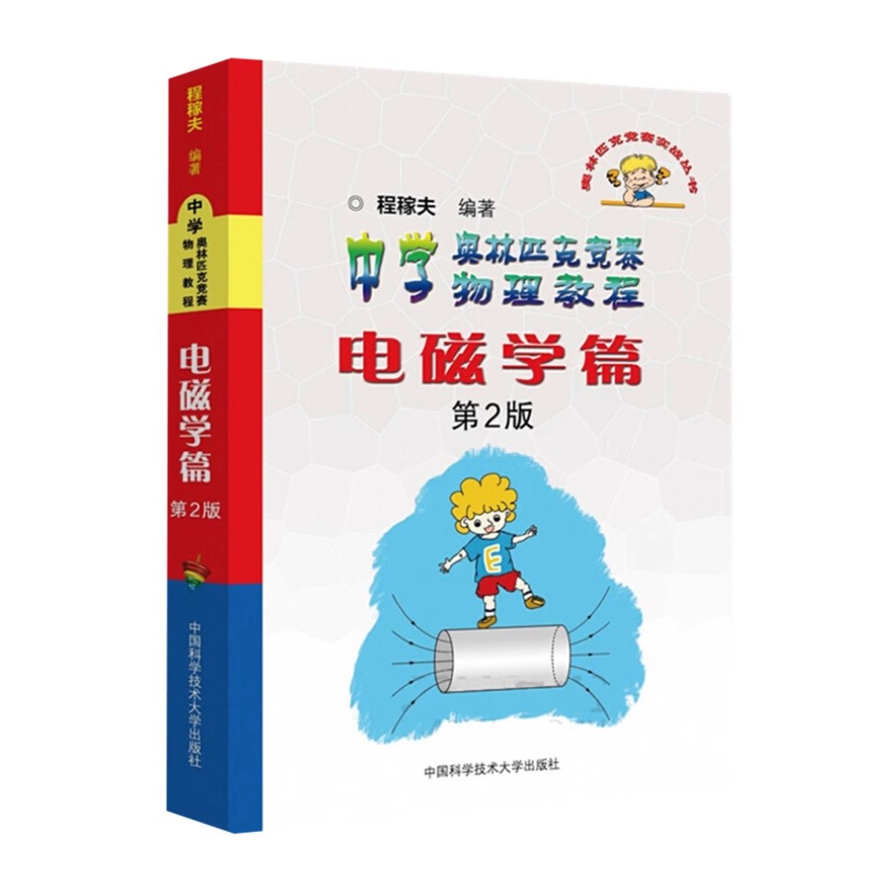 【14年老店】中学奥林匹克竞赛物理教程电磁学篇第2版 程稼夫奥林匹克竞赛实战丛书 高中物理竞赛培优教程教辅书参考书高考自主招