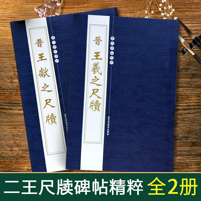 【14年老店】正版2册 毛笔字帖二王尺牍 晋王献之尺牍王羲之尺牍历代碑帖精粹放大 二王手札毛笔书法练习字帖北京工艺美术出版社