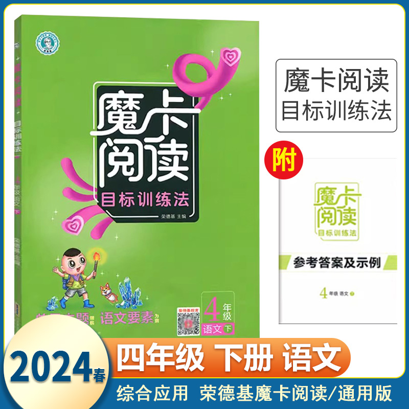 【13年老店】2024春新版魔卡阅读目标训练法四年级语文下册部编版单元主题领航语文要素为纲小学生4年级下同步作文书训练习作参