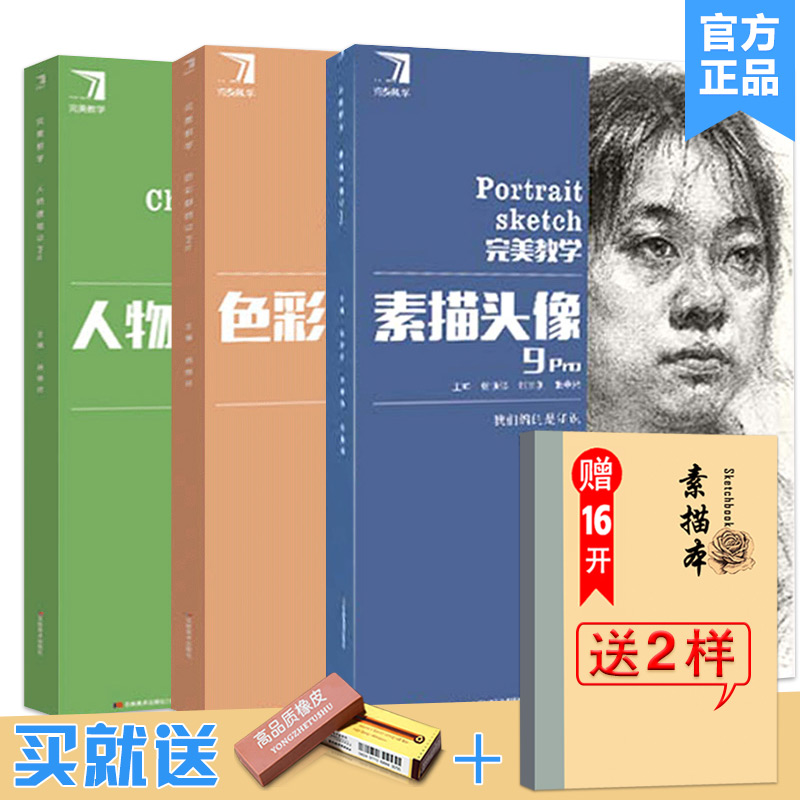 【送本+橡皮】共3本2020完美教学素描头像9pro色彩静物9pro人物速写9pro 杨慎修线型速写人体结构基础教程色彩临摹范本素描基