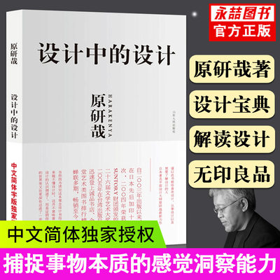 【满2件减2元】设计中的设计原研哉全本平面设计书籍写给大家看的设计心理学中的逻辑书广告版产品设计生活艺术书室内作品集概论