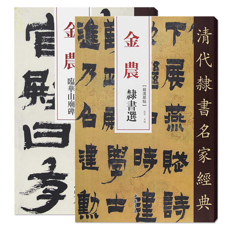 2本套装【14年老店】金农隶书选华山庙碑 清代隶书名家经典 毛笔图片