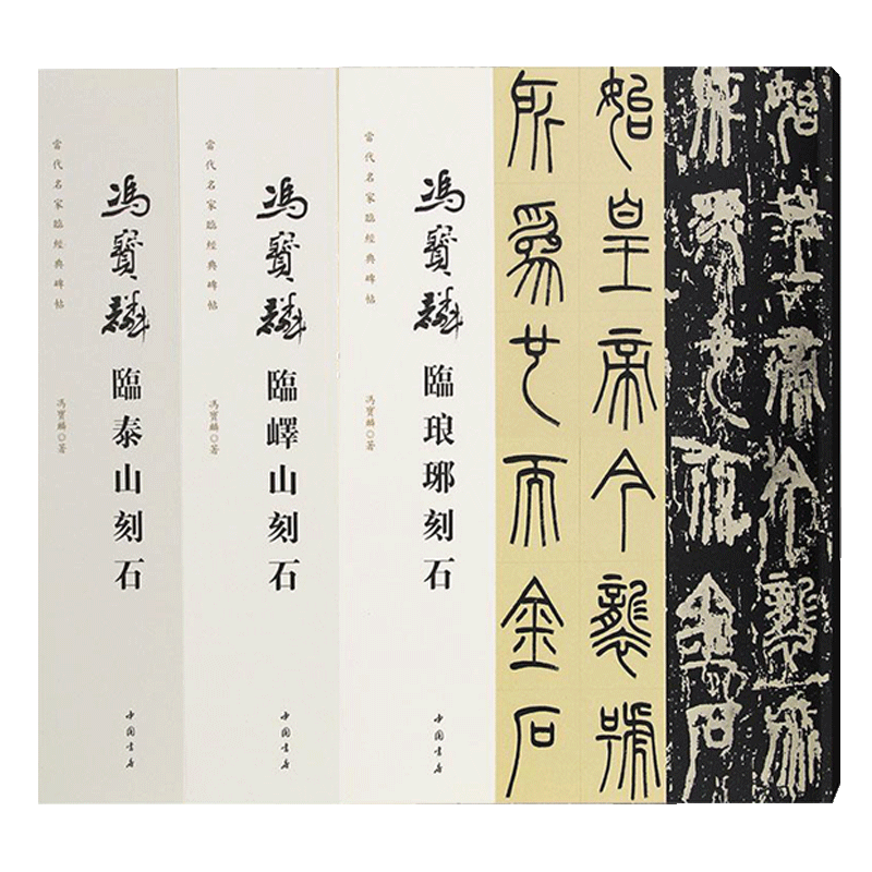全3册【14年老店】冯宝麟临泰山刻石临峄山刻临琅琊刻石当代名家临经典碑帖篆书练字帖毛笔初学者篆刻书法临摹千字文教程笔法解析