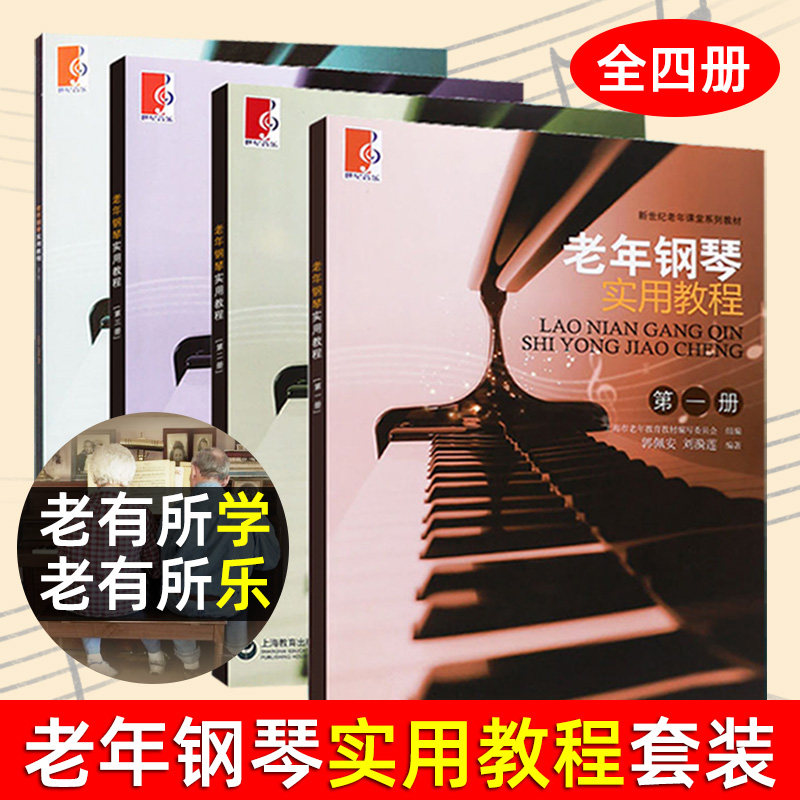 【满2件减2元】老年钢琴实用教程1-4第1二三四册上海教育出版社郭佩安编老年人钢琴初学入门基础练习钢琴乐理知识演奏技巧手指一