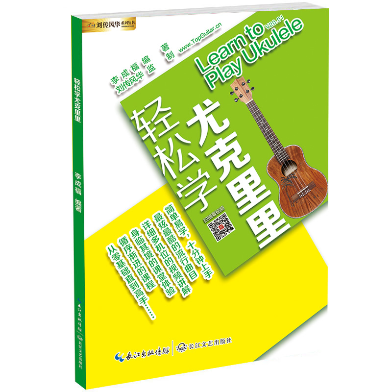 【满2件减2元】轻松学尤克里里单书版学弹ukulele尤克里里尤克里里曲谱尤克里里教程书零基础尤克里里书籍零基础尤克里里教程