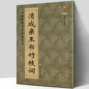 清成亲王书竹枝词 中国历代名家名帖经典 成亲王楷书毛笔临摹练字练字帖 楷书法 正版 满300减30 包邮 班志铭著 大八开简体旁注