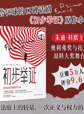 【正版书籍】初步举证 豆瓣评分9.6 横扫全球的口碑话剧《初步举证》原作小说 女性主义自我意识觉醒 为女性和自己发声的勇敢起诉