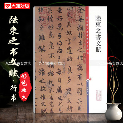11年老店陆柬之书文赋彩色放大