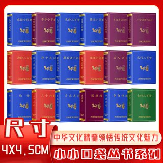 【13年老店】小小口袋书中华小字典成语小词典唐诗宋词三百首英汉诗经歇后语名人名言古文名句孙子兵法论语小学微型书吉林文史